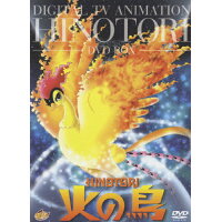 火の鳥　DVD-BOX/ＤＶＤ/BBBA-9157